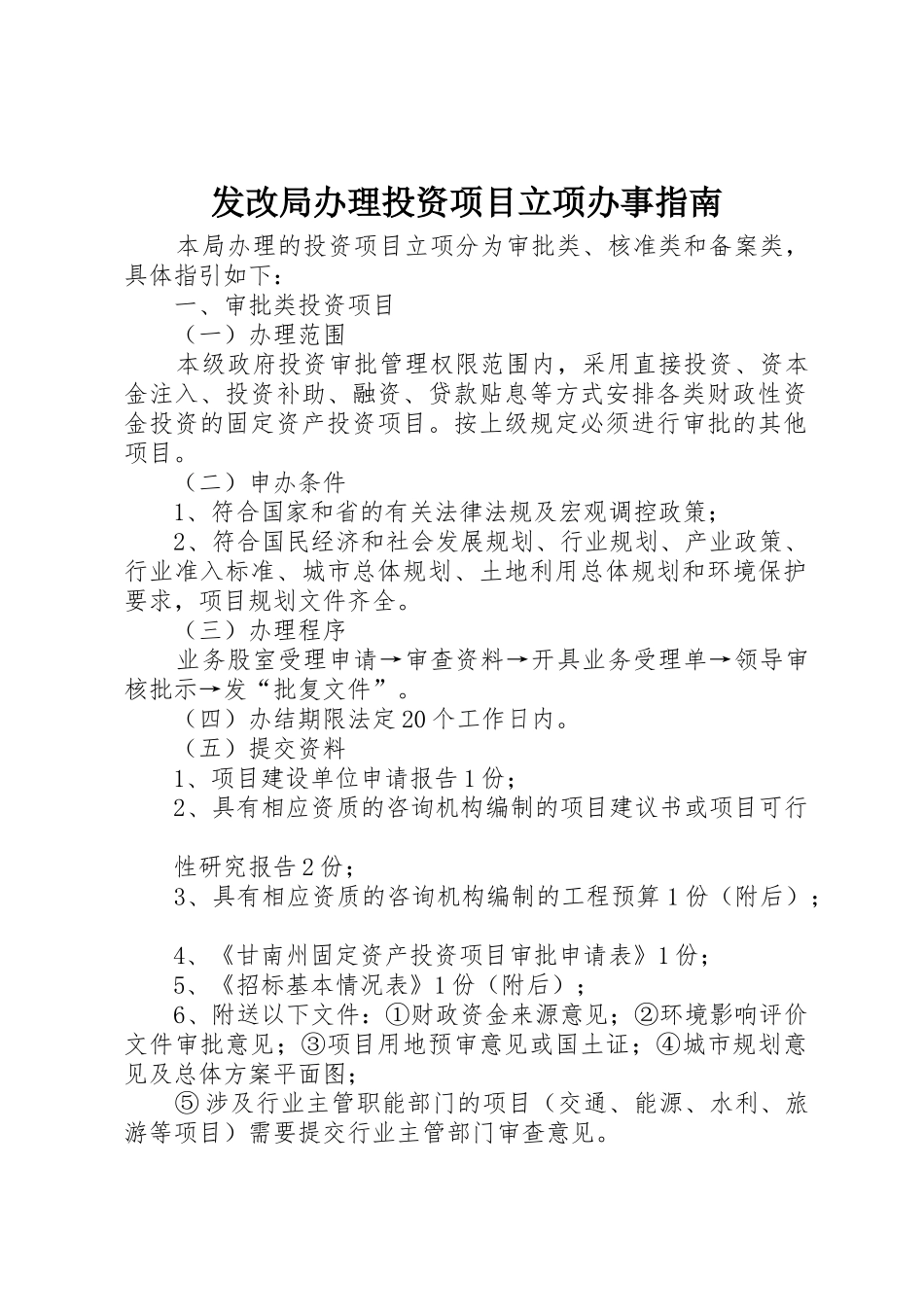 发改局办理投资项目立项办事指南_第1页
