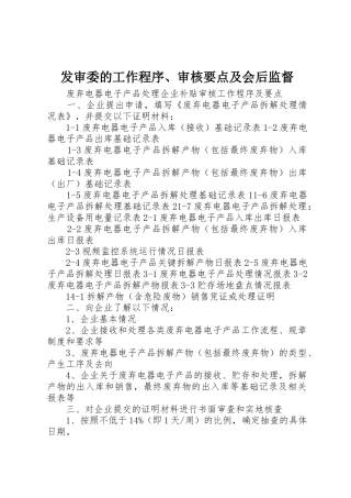 发审委的工作程序、审核要点及会后监督