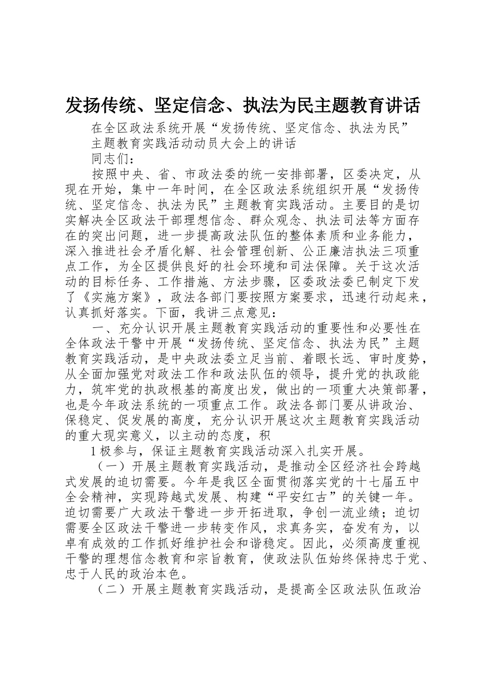发扬传统、坚定信念、执法为民主题教育讲话_第1页