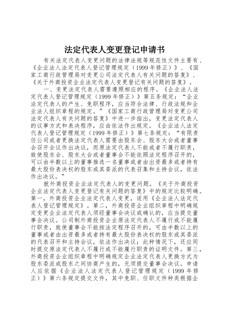 法定代表人变更登记申请书_第1页