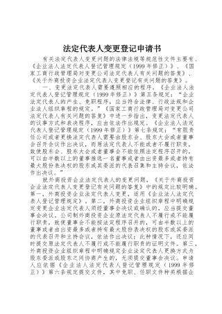 法定代表人变更登记申请书