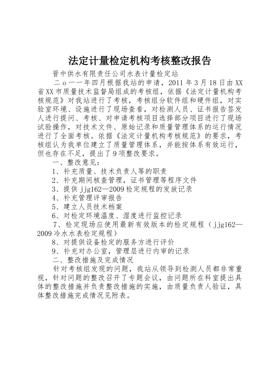法定计量检定机构考核整改报告_第1页