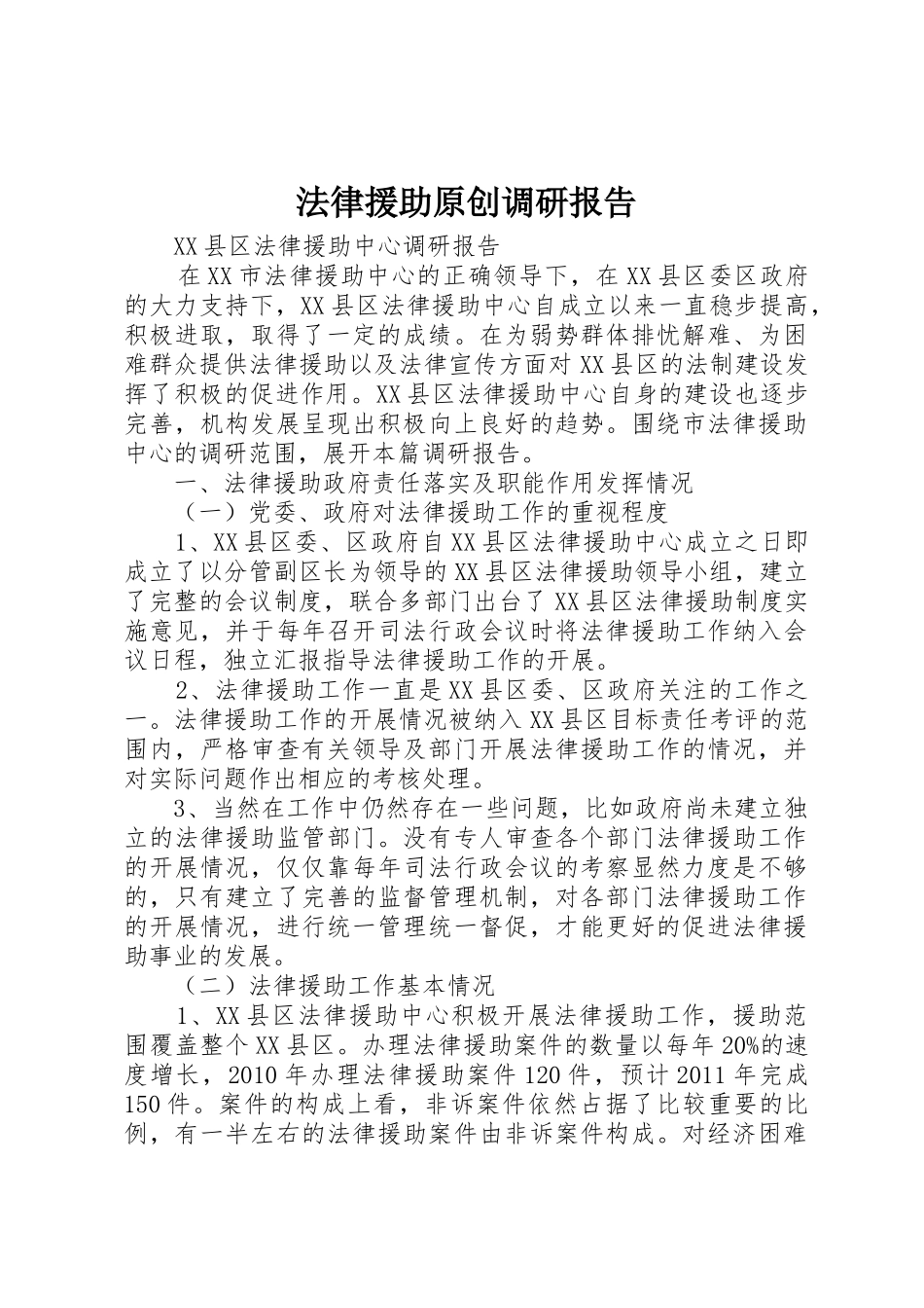 法律援助原创调研报告_1_第1页