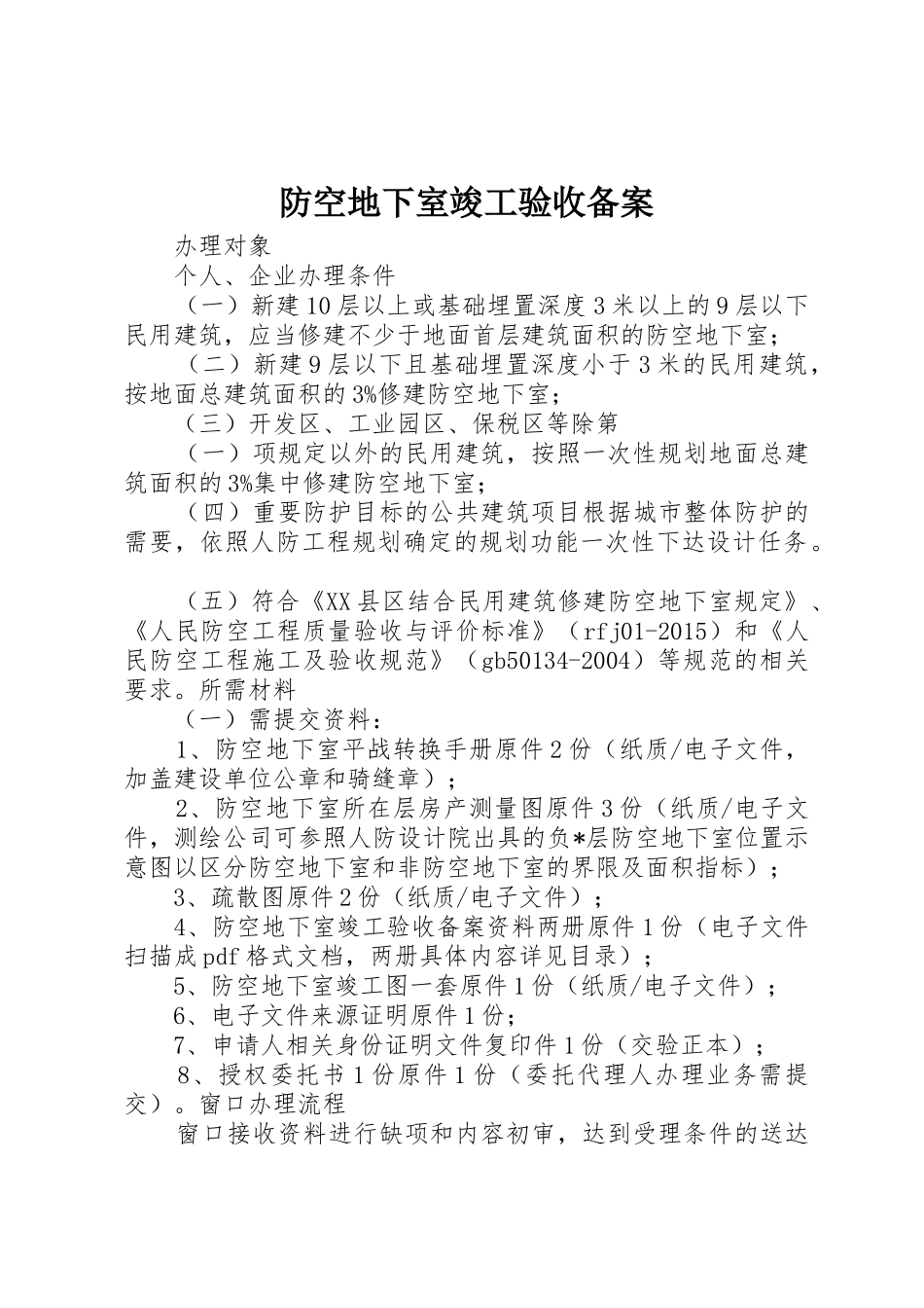 防空地下室竣工验收备案_第1页