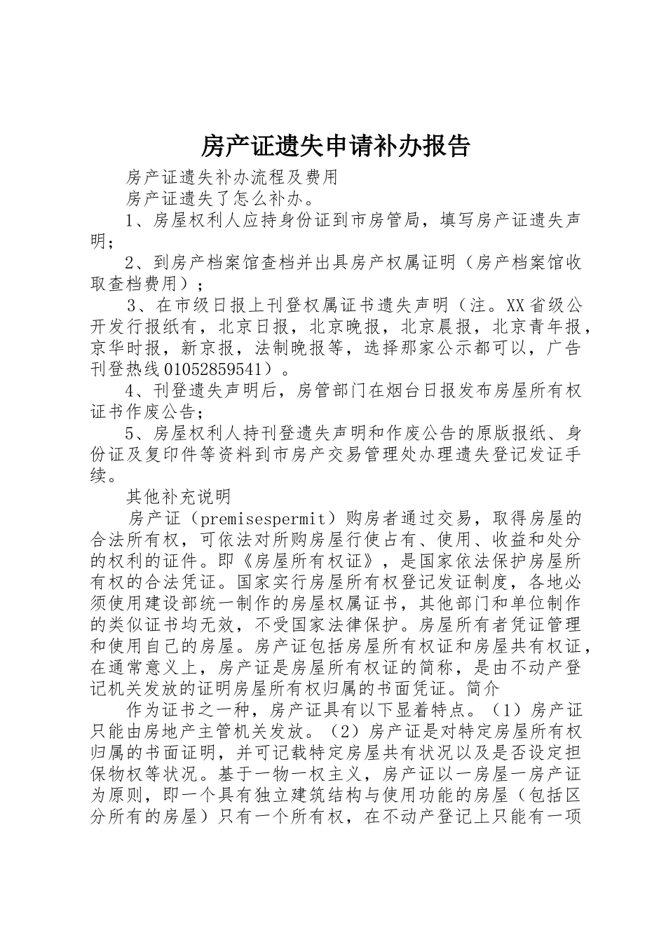 房产证遗失申请补办报告_第1页