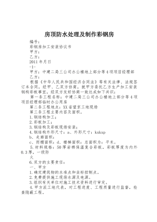 房顶防水处理及制作彩钢房_1