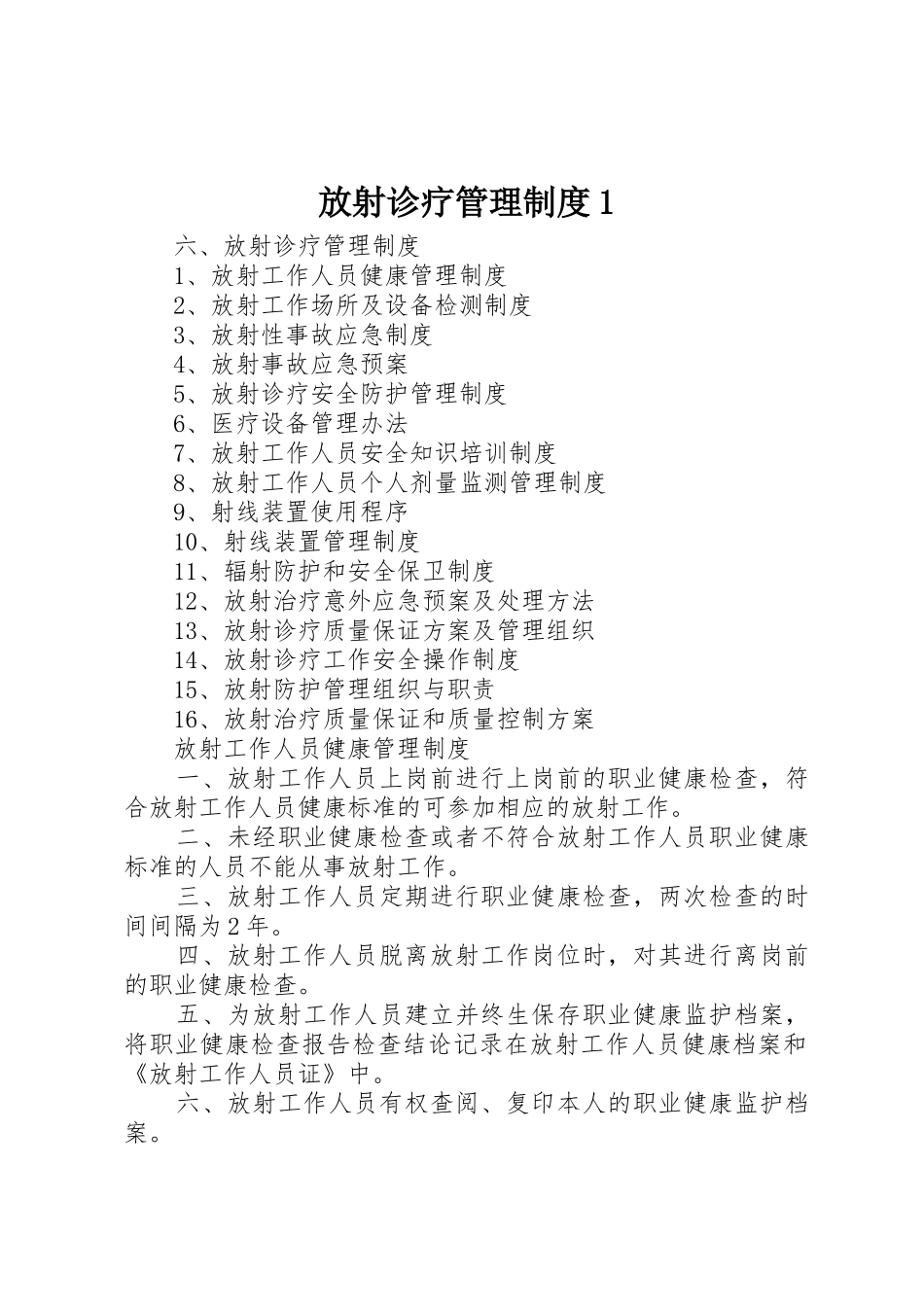 放射诊疗管理制度1_1_第1页