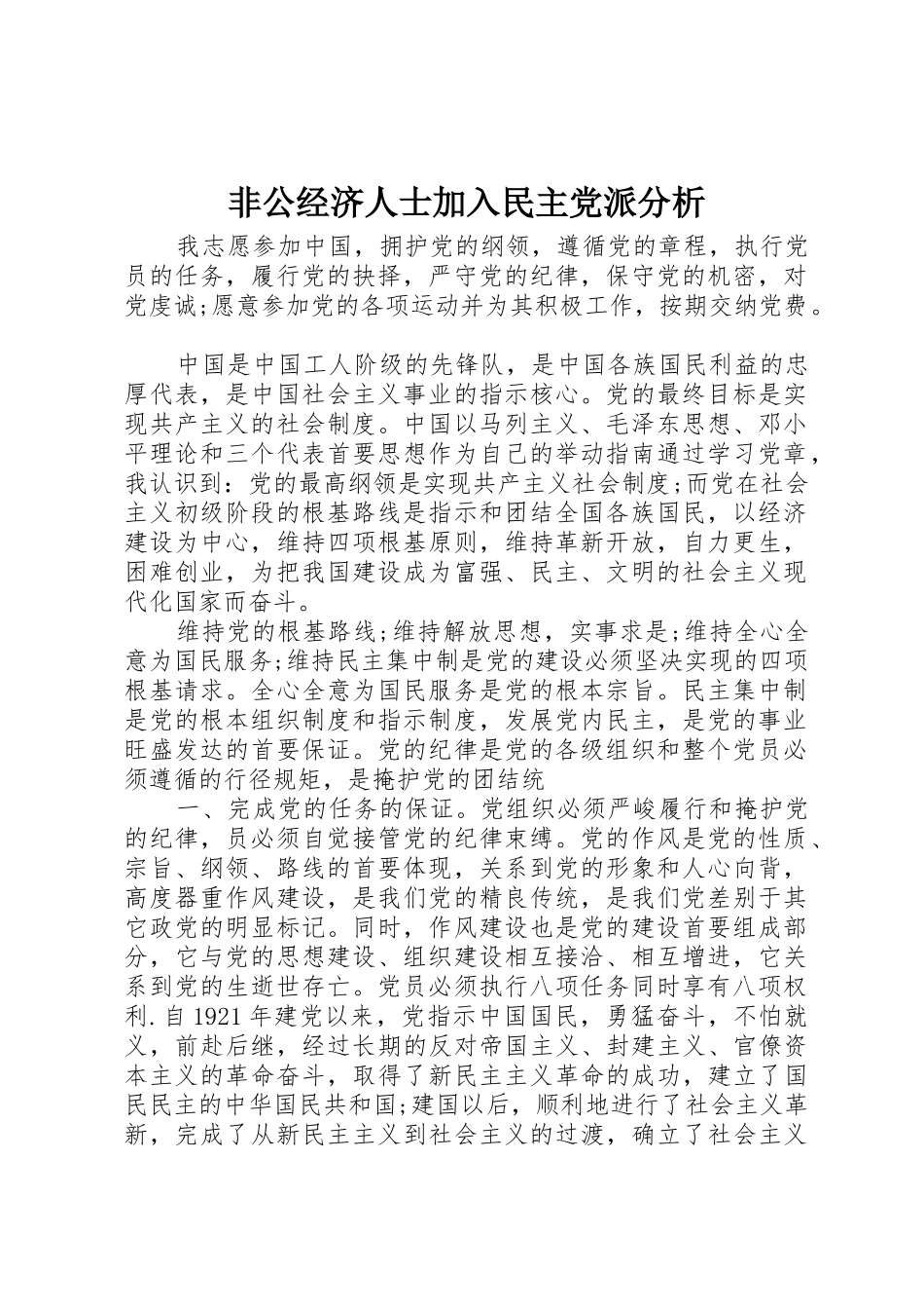 非公经济人士加入民主党派分析_1_第1页