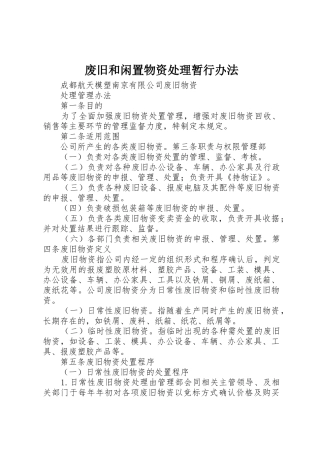 废旧和闲置物资处理暂行办法