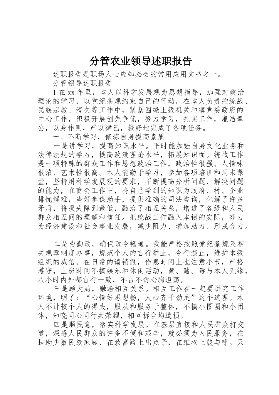 分管农业领导述职报告_第1页