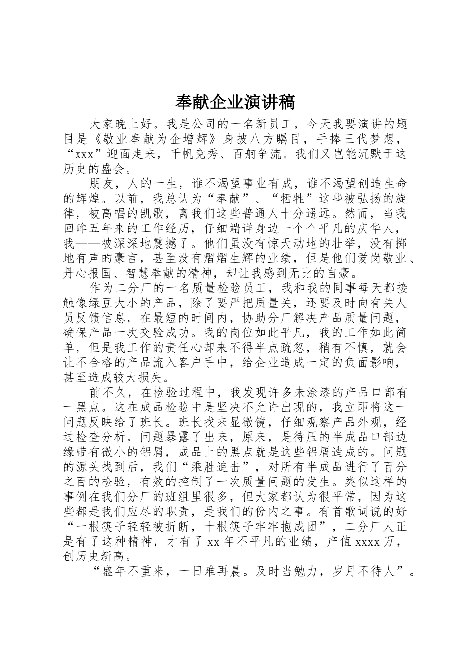 奉献企业演讲稿_第1页