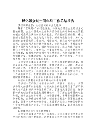 孵化器众创空间年终工作总结报告_1