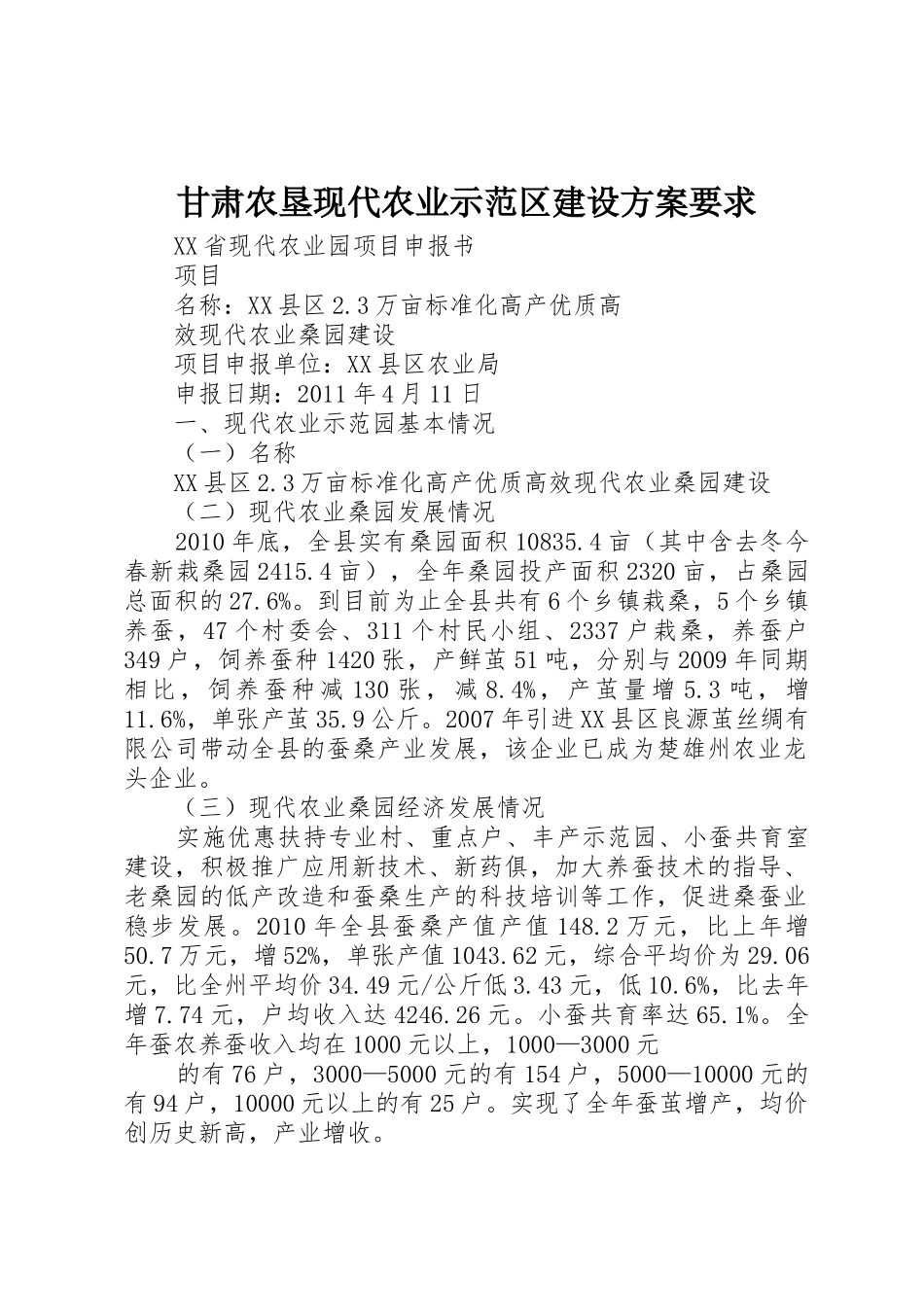 甘肃农垦现代农业示范区建设方案要求_1_第1页