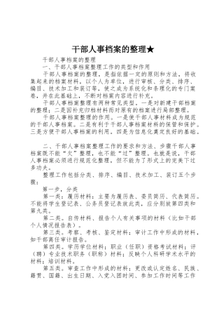 干部人事档案的整理★