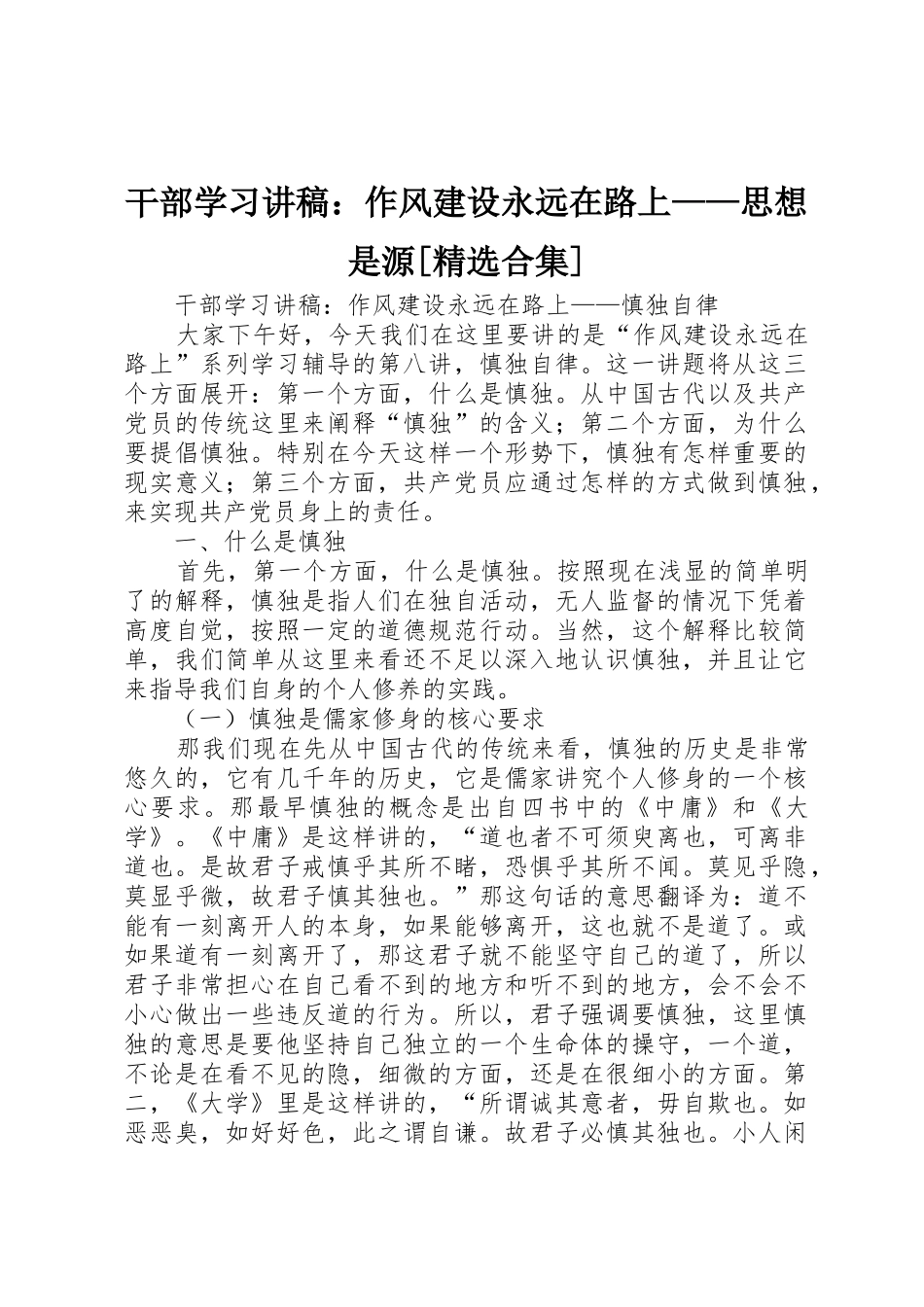 干部学习讲稿：作风建设永远在路上——思想是源[精选合集]_第1页