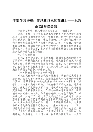 干部学习讲稿：作风建设永远在路上——思想是源[精选合集]