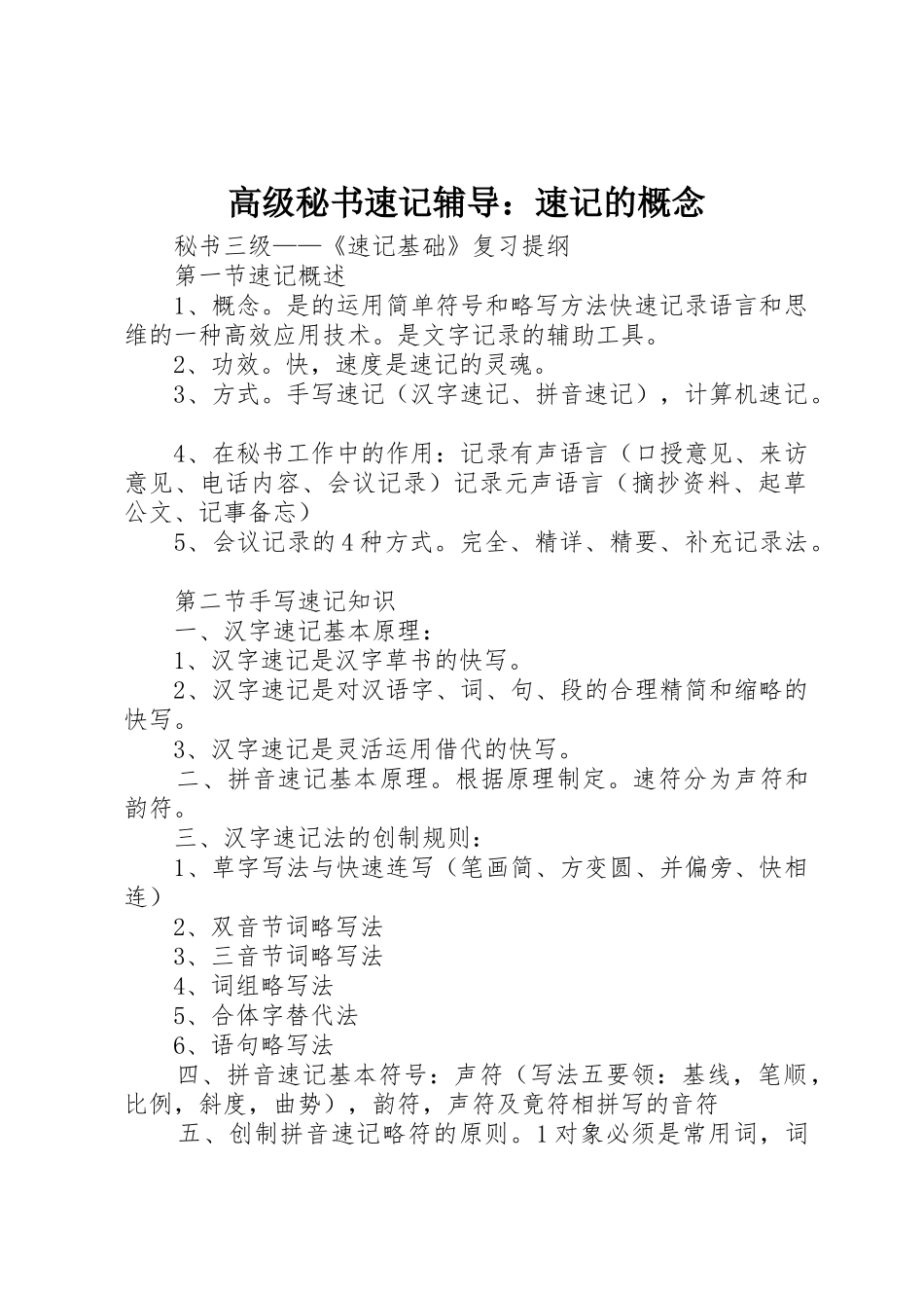 高级秘书速记辅导：速记的概念_第1页