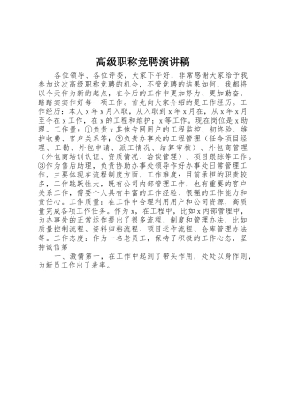 高级职称竞聘演讲稿