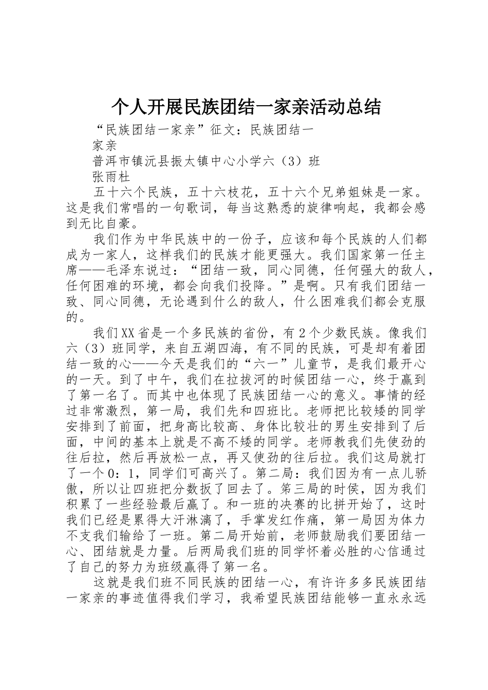 个人开展民族团结一家亲活动总结_第1页