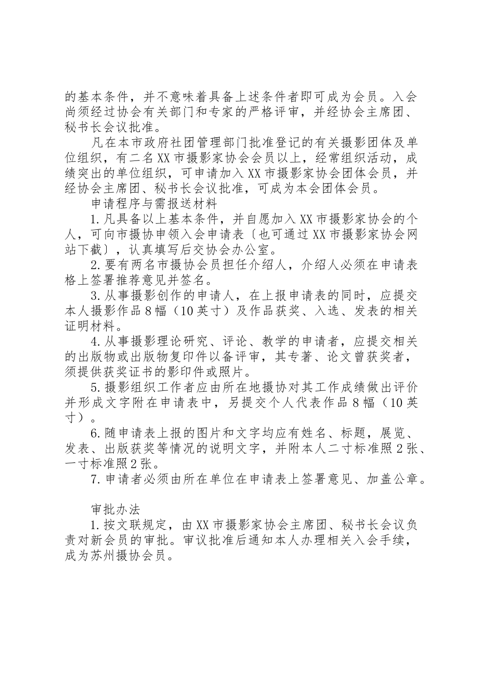 个人申请加入XX市摄影家协会的基本条件_第2页