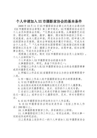 个人申请加入XX市摄影家协会的基本条件