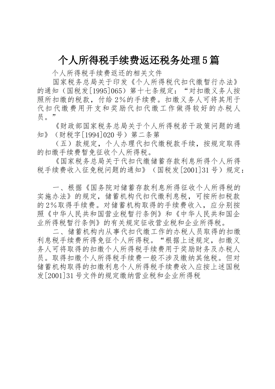 个人所得税手续费返还税务处理5篇_1_第1页