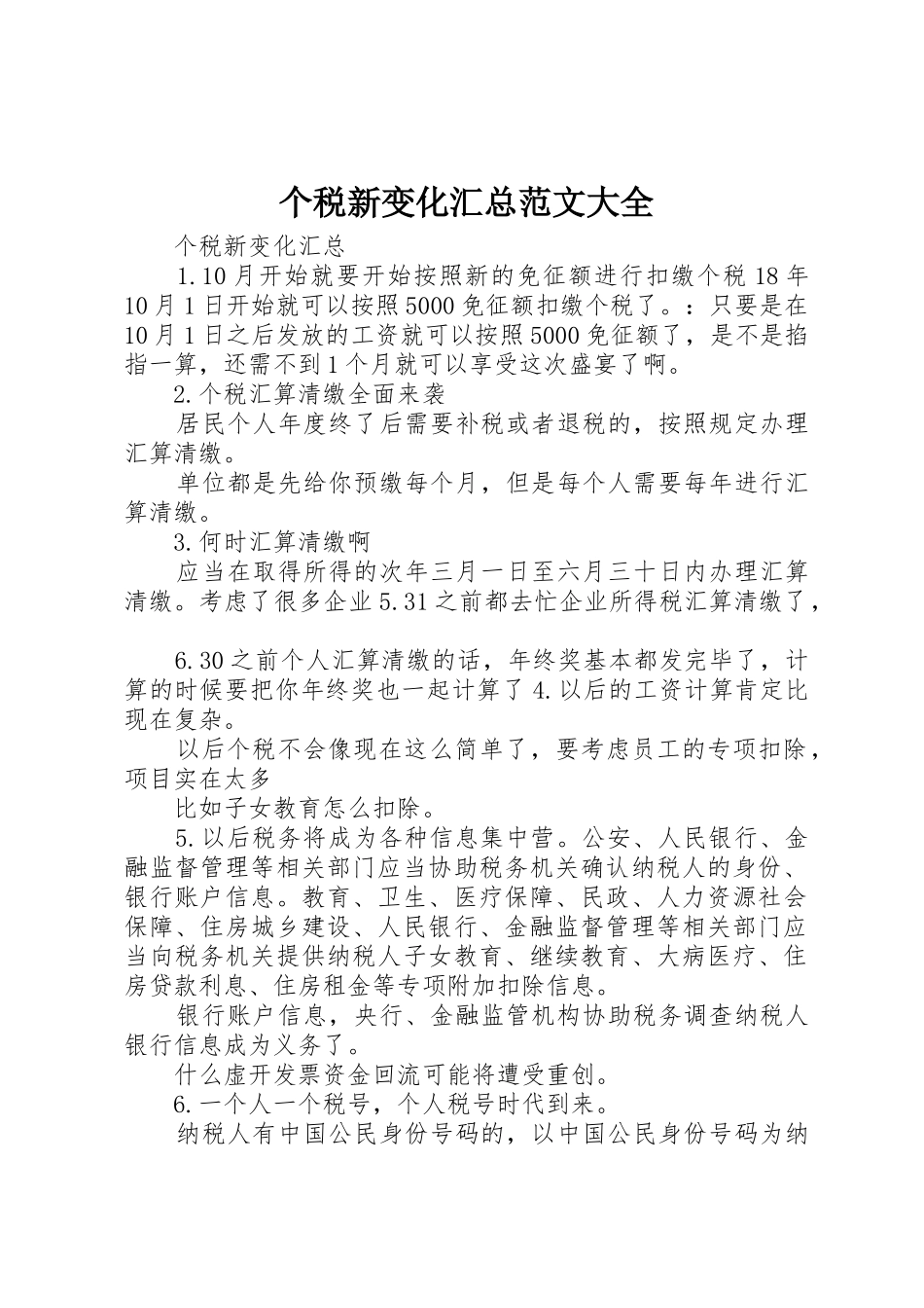 个税新变化汇总范文大全_第1页