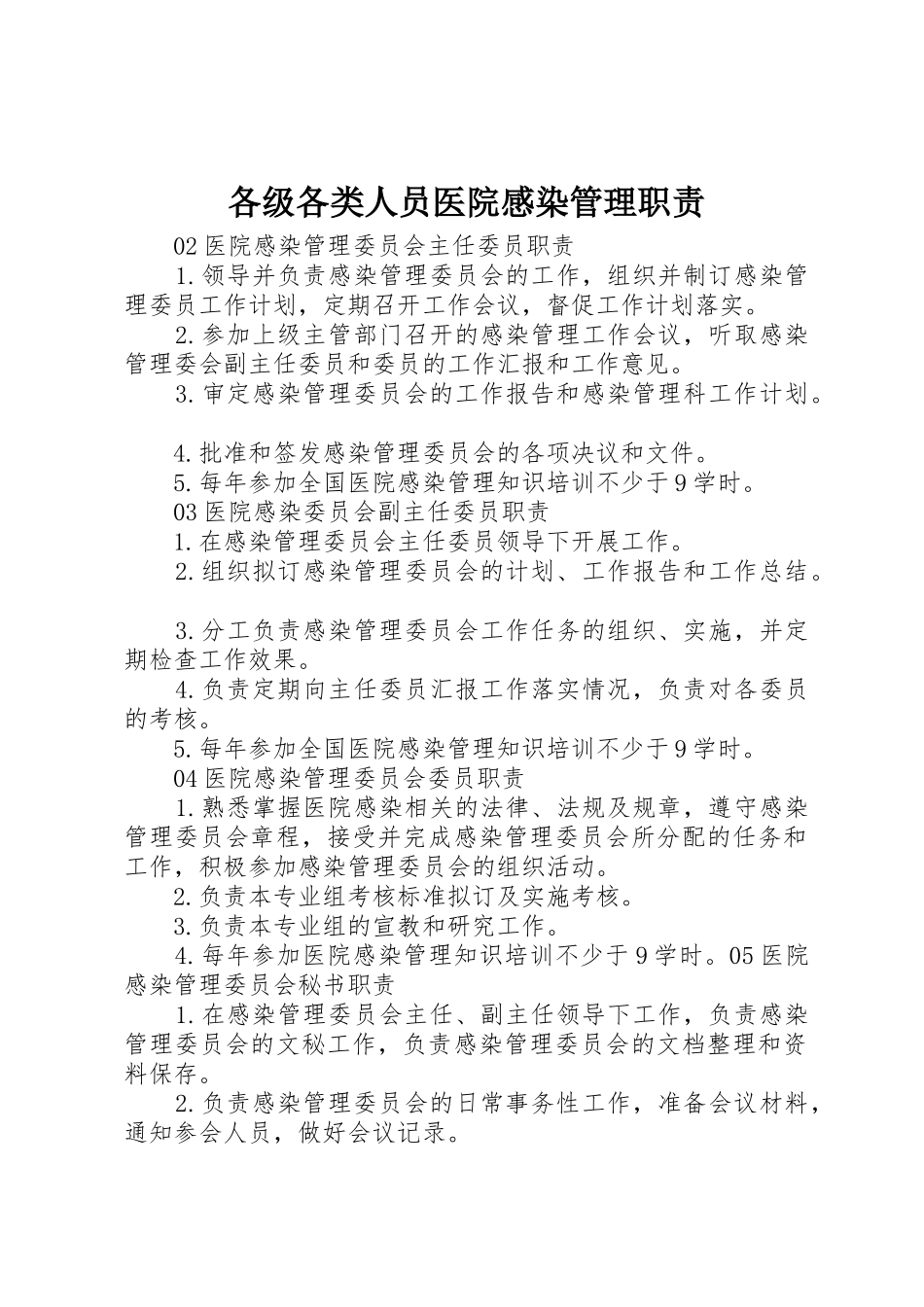 各级各类人员医院感染管理职责_第1页