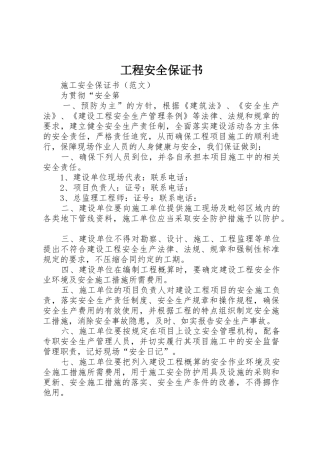 工程安全保证书