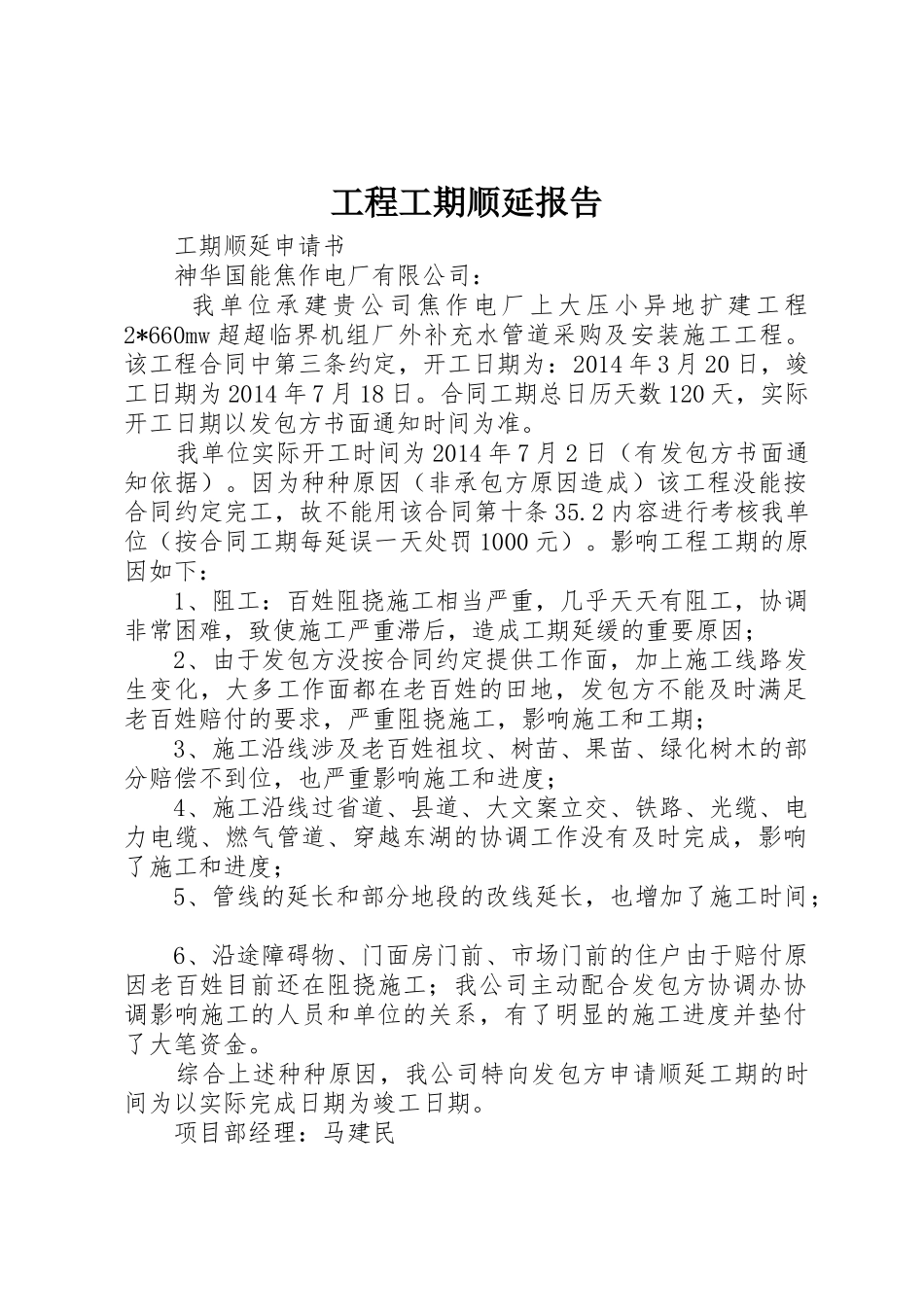 工程工期顺延报告_第1页