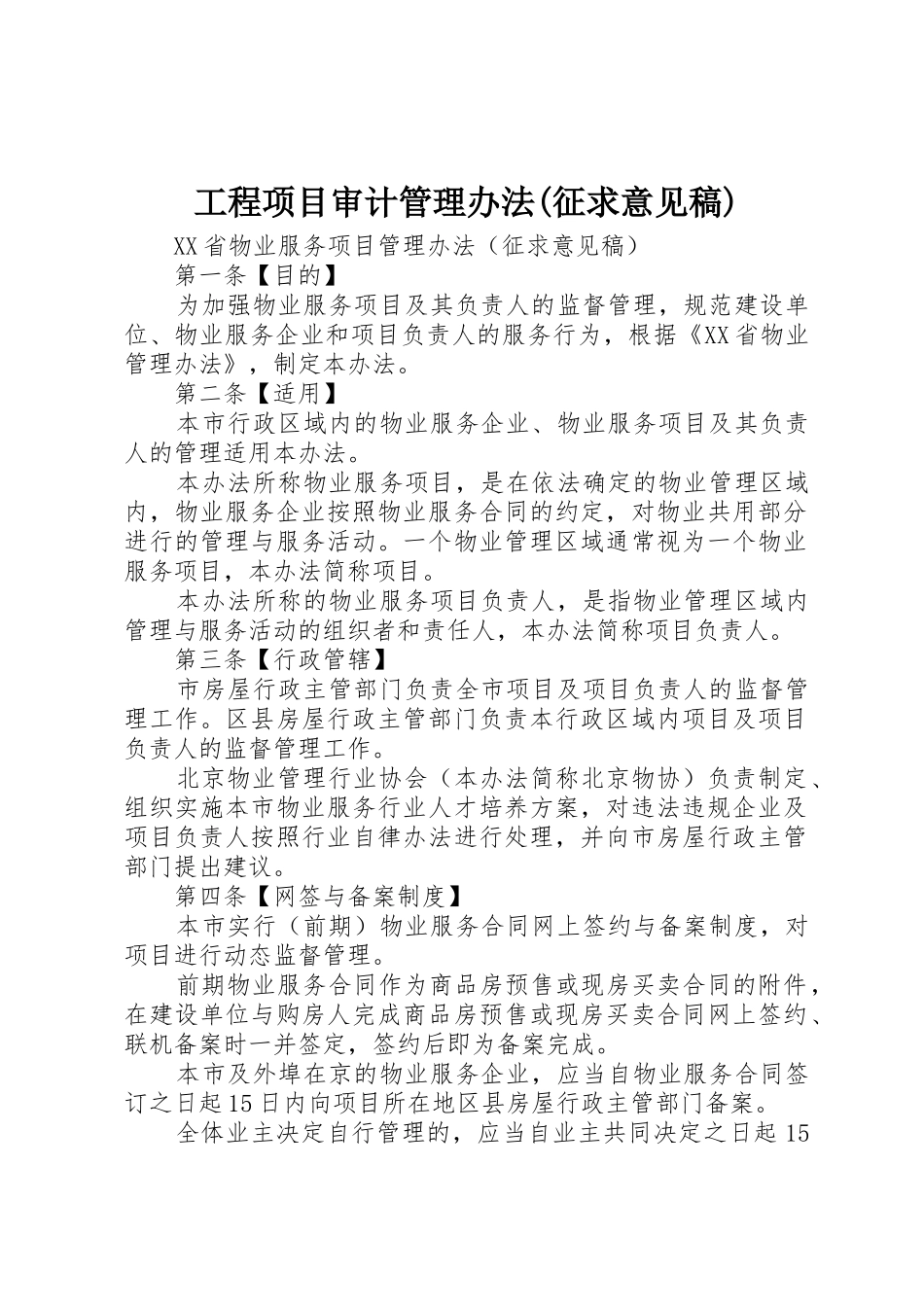 工程项目审计管理办法(征求意见稿)_第1页