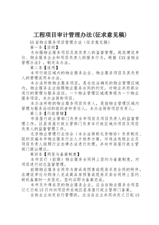 工程项目审计管理办法(征求意见稿)