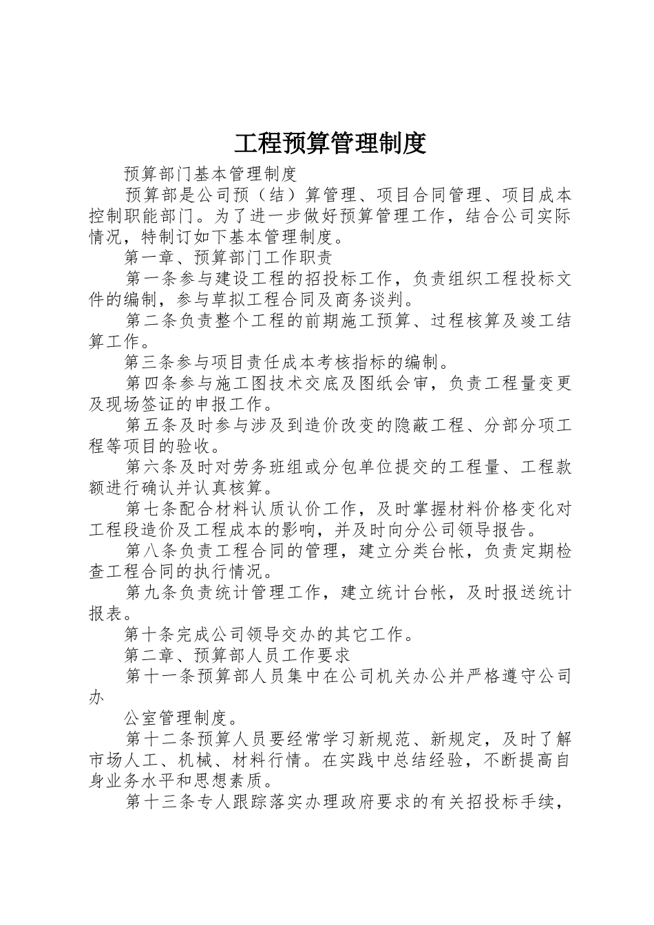工程预算管理制度_第1页
