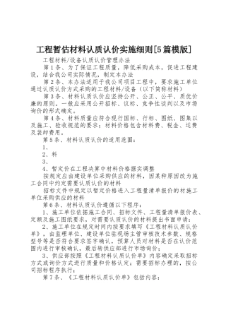 工程暂估材料认质认价实施细则[5篇模版]