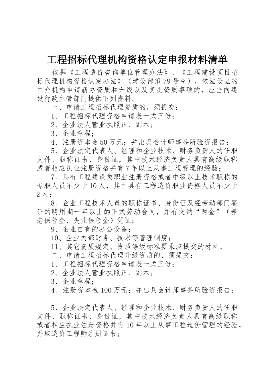 工程招标代理机构资格认定申报材料清单_第1页
