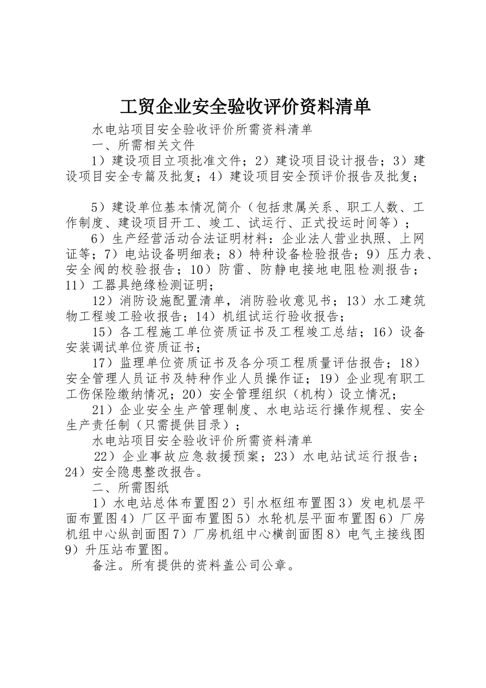 工贸企业安全验收评价资料清单_第1页