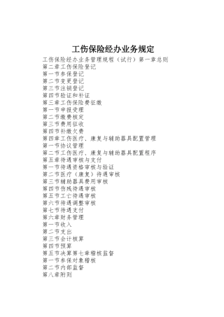 工伤保险经办业务规定