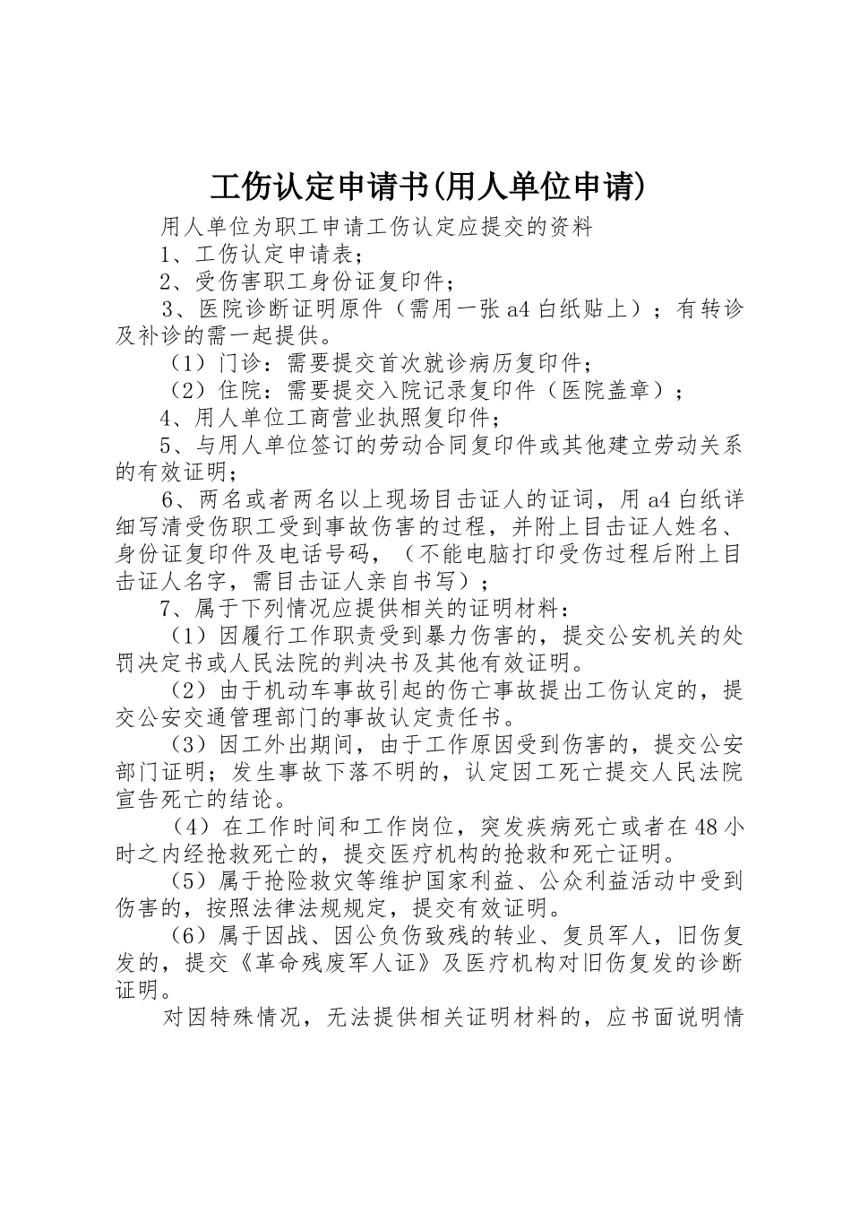 工伤认定申请书(用人单位申请)_第1页
