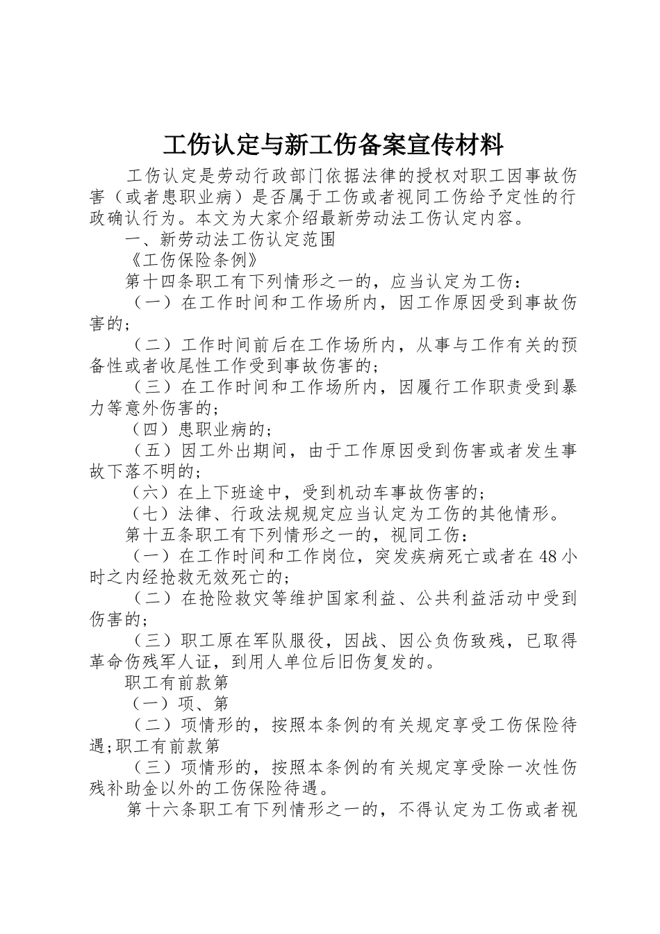 工伤认定与新工伤备案宣传材料_1_第1页