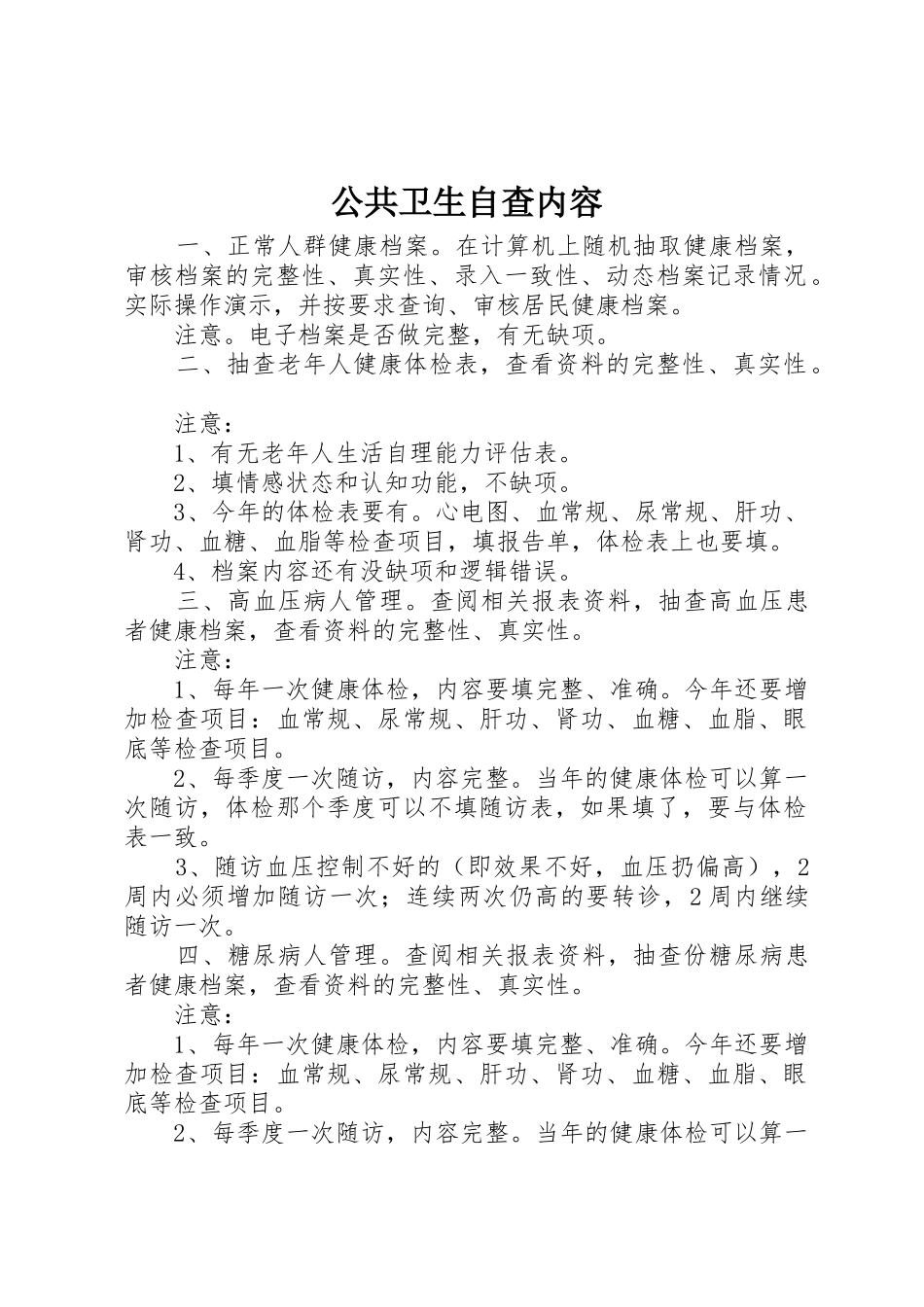 公共卫生自查内容_第1页