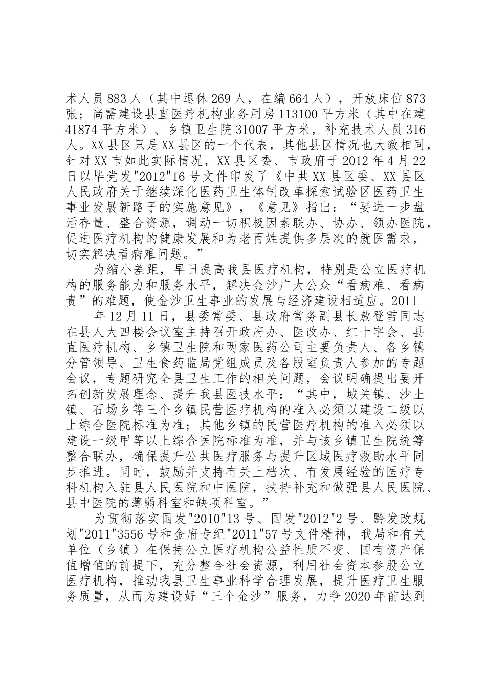 公立医院托管将成为社会资本介入医疗服务的主要模式[大全5篇]_1_第2页