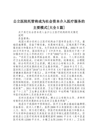 公立医院托管将成为社会资本介入医疗服务的主要模式[大全5篇]_1