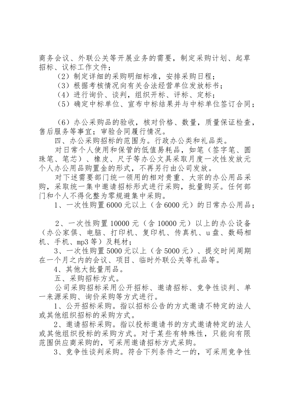 公司办公采购招标工作实施细则_第2页