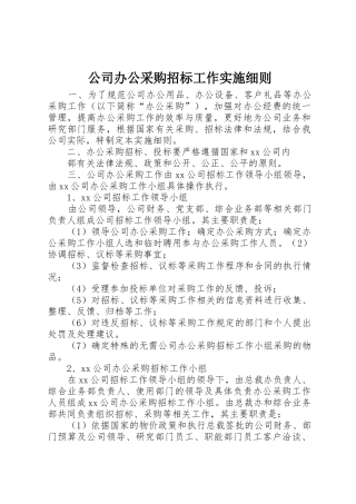 公司办公采购招标工作实施细则