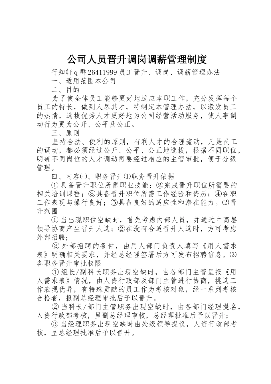 公司人员晋升调岗调薪管理制度_1_第1页