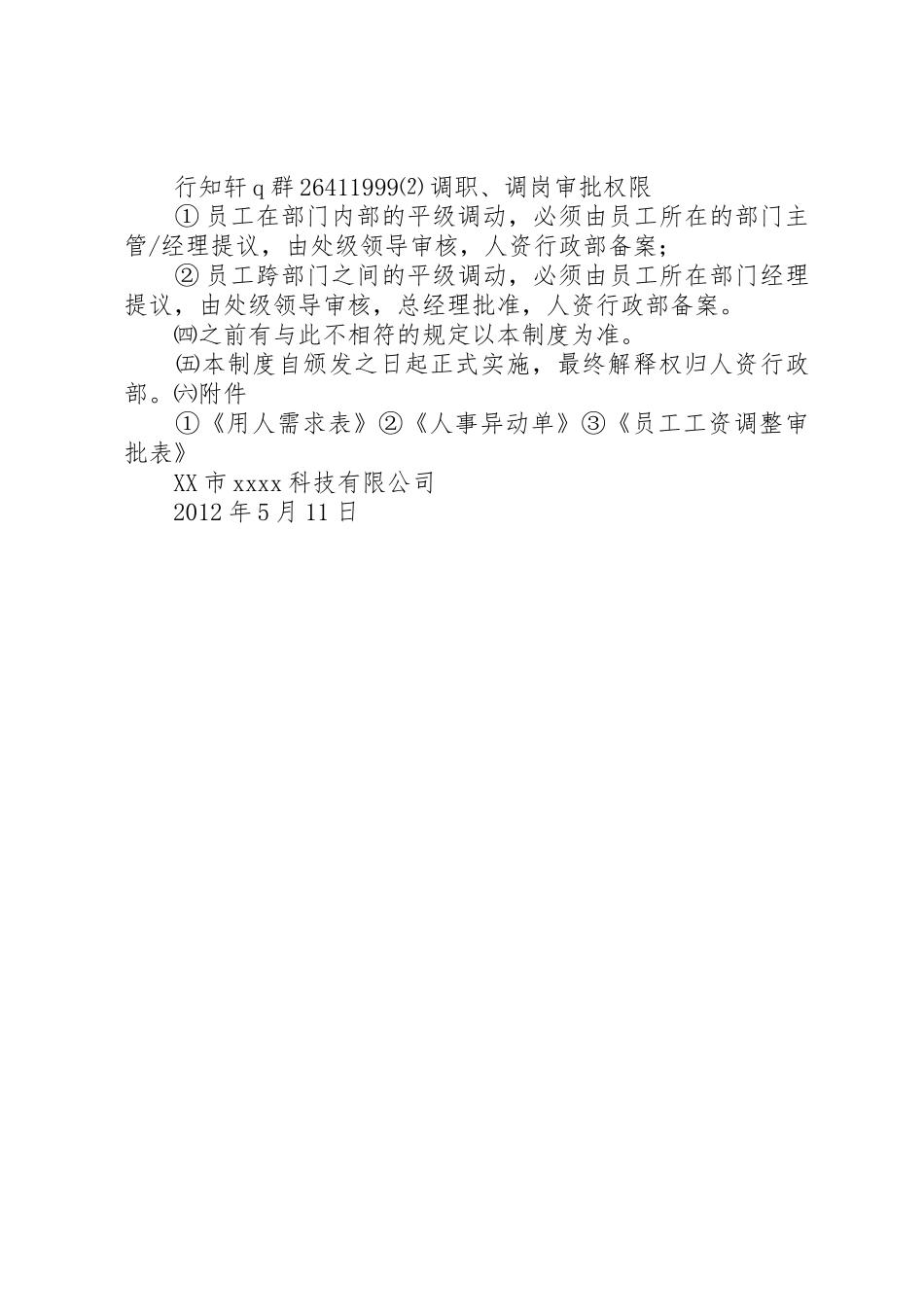 公司人员晋升调岗调薪管理制度_1_第3页