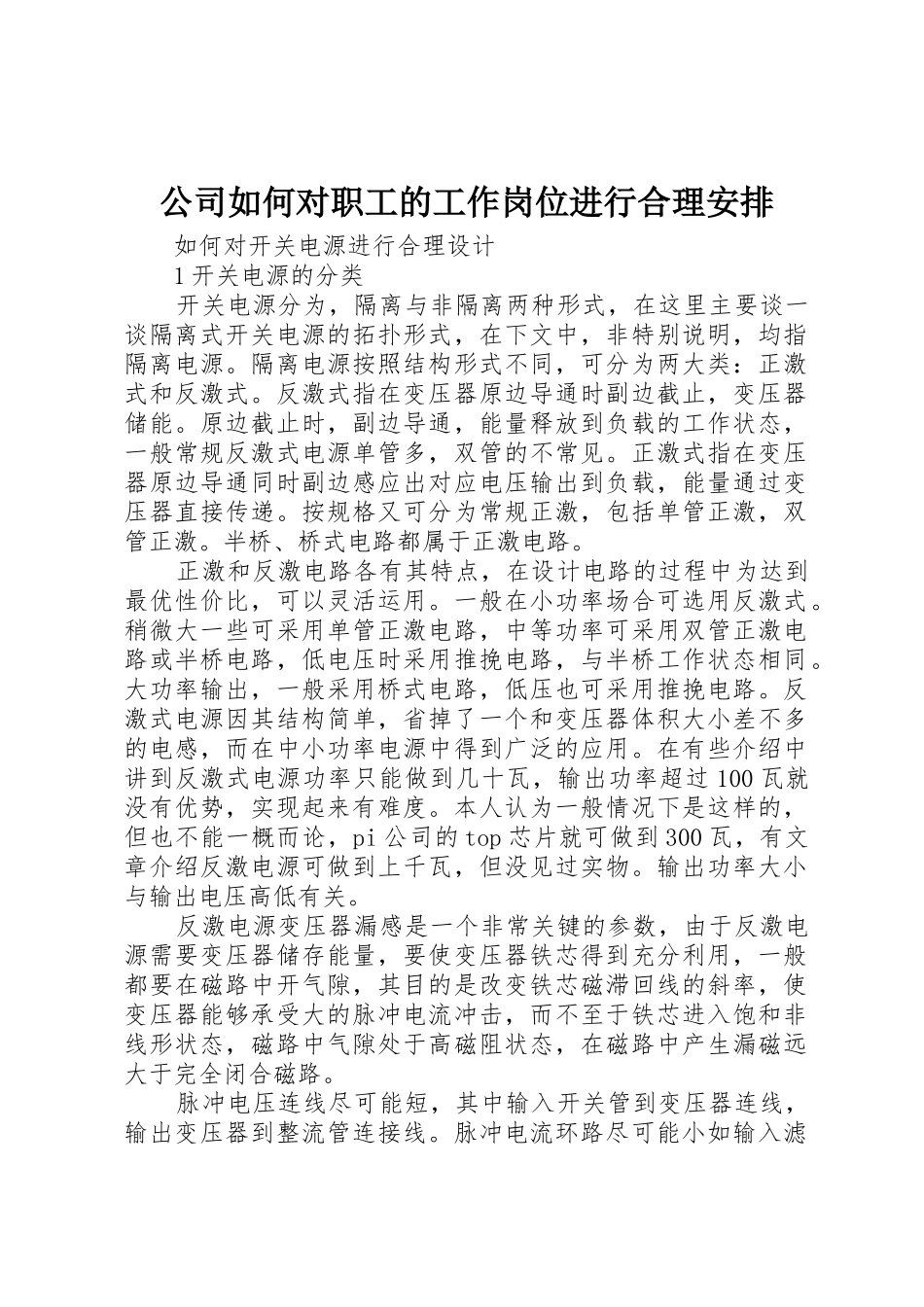 公司如何对职工的工作岗位进行合理安排_第1页