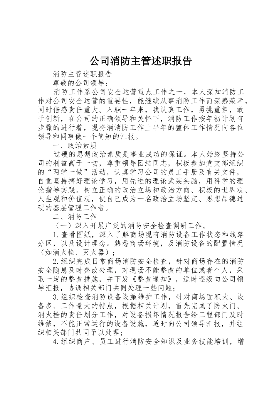 公司消防主管述职报告_第1页