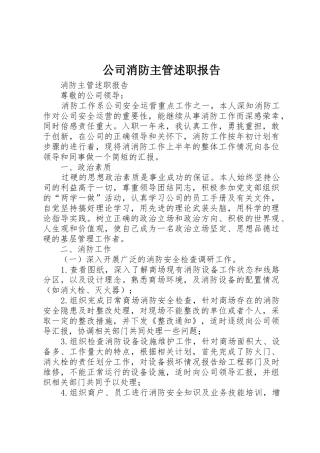 公司消防主管述职报告