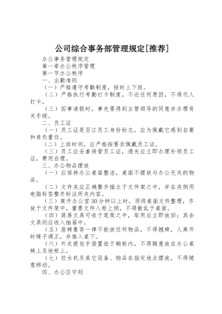 公司综合事务部管理规定[推荐]